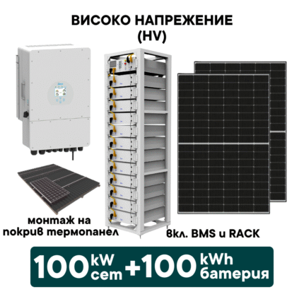 100kW Хибриден високоволтов HV соларен сет + 100kWh батерия + 100kW Инвертор (вкл. конструкция за термопанел и монтаж) - Solar.bg