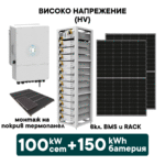 100kW Хибриден високоволтов HV соларен сет + 150kWh батерия + 100kW Инвертор (вкл. конструкция за термопанел и монтаж) - Solar.bg