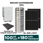 100kW Хибриден високоволтов HV соларен сет + 180kWh батерия + 100kW Инвертор (вкл. конструкция за термопанел и монтаж) - Solar.bg