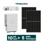 10kW Хибриден трифазен соларен сет + 5kWh батерия + Инвертор (вкл. конструкция и монтаж) - Solar.bg
