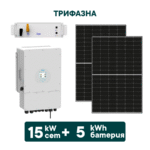 15kW Хибриден трифазен соларен сет + 5kWh батерия + Инвертор (вкл. конструкция и монтаж) - Solar.bg