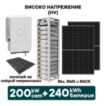 200kW Хибриден високоволтов HV соларен сет + 240kWh батерия + 200kW Инвертор (вкл. конструкция за термопанел и монтаж) - Solar.bg
