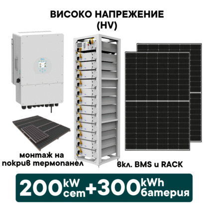 200kW Хибриден високоволтов HV соларен сет + 300kWh батерия + 200kW Инвертор (вкл. конструкция за термопанел и монтаж) - Solar.bg