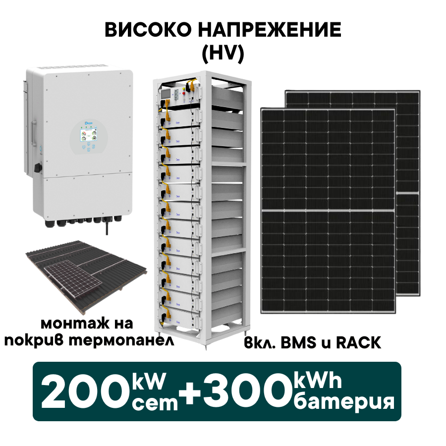 200kW Хибриден високоволтов HV соларен сет + 300kWh батерия + 200kW Инвертор (вкл. конструкция за термопанел и монтаж) - Solar.bg 200kW Хибриден високоволтов HV соларен сет + 300kWh батерия + 200kW Инвертор (вкл. конструкция за термопанел и монтаж) - Solar.bg