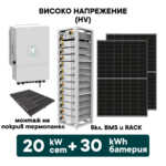 20kW Хибриден високоволтов HV соларен сет + 30kWh батерия + 20kW Инвертор (вкл. конструкция за термопанел и монтаж) - Solar.bg