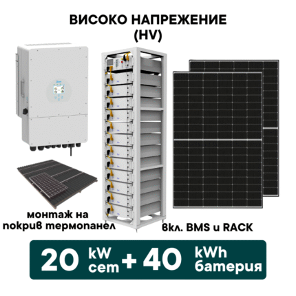 20kW Хибриден високоволтов HV соларен сет + 40kWh батерия + 20kW Инвертор (вкл. конструкция за термопанел и монтаж) - Solar.bg