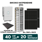 40kW Хибриден високоволтов HV соларен сет + 20kWh батерия + 40kW Инвертор (вкл. конструкция за термопанел и монтаж) - Solar.bg