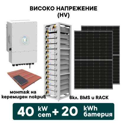 40kW Хибриден високоволтов HV соларен сет + 20kWh батерия + 40kW Инвертор (вкл. конструкция и монтаж) - Solar.bg