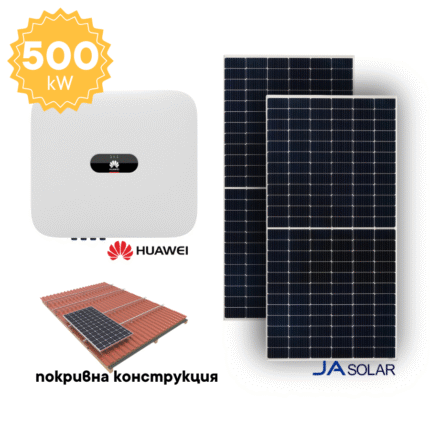 500kW Мрежова фотоволтаична система + Инвертор (вкл. конструкция и монтаж) - покрив - Solar.bg