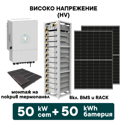50kW Хибриден високоволтов HV соларен сет + 50kWh батерия + 50kW Инвертор (вкл. конструкция за термопанел и монтаж) - Solar.bg